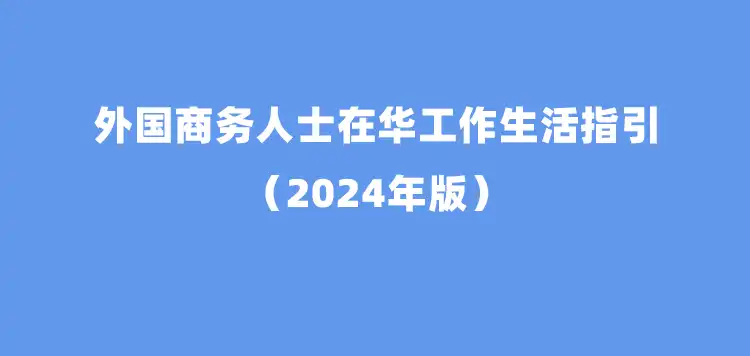 外国商务人士在华工作生活指引（2024年版）