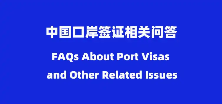 中国口岸签证相关问答（FAQs About Port Visas and Other Related Issues）