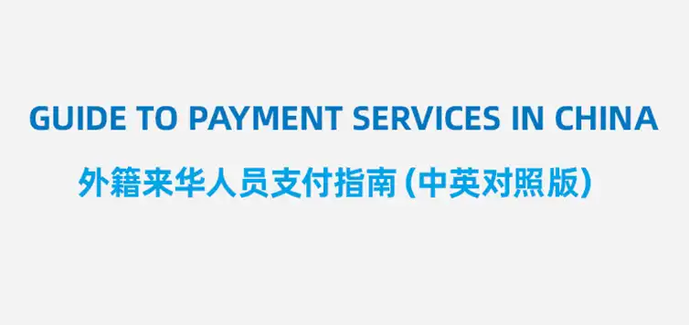 Guide to Payment Services in China 外籍来华人员支付指南（中英对照版）