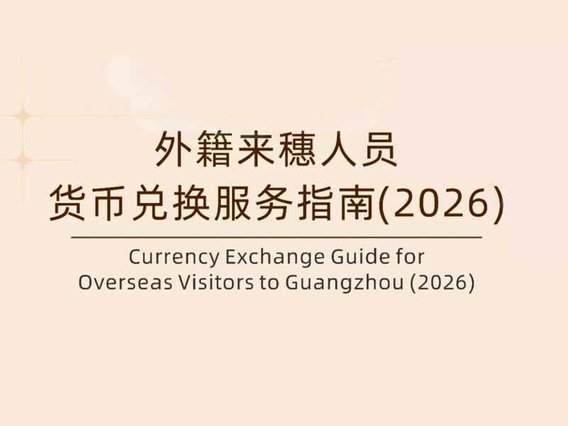 Currency Exchange Guide for Overseas Visitors to Guangzhou(2026)