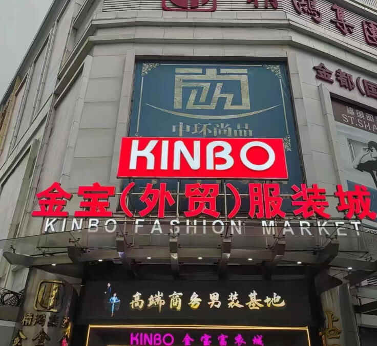 Jinbao Foreign Trade Clothing City