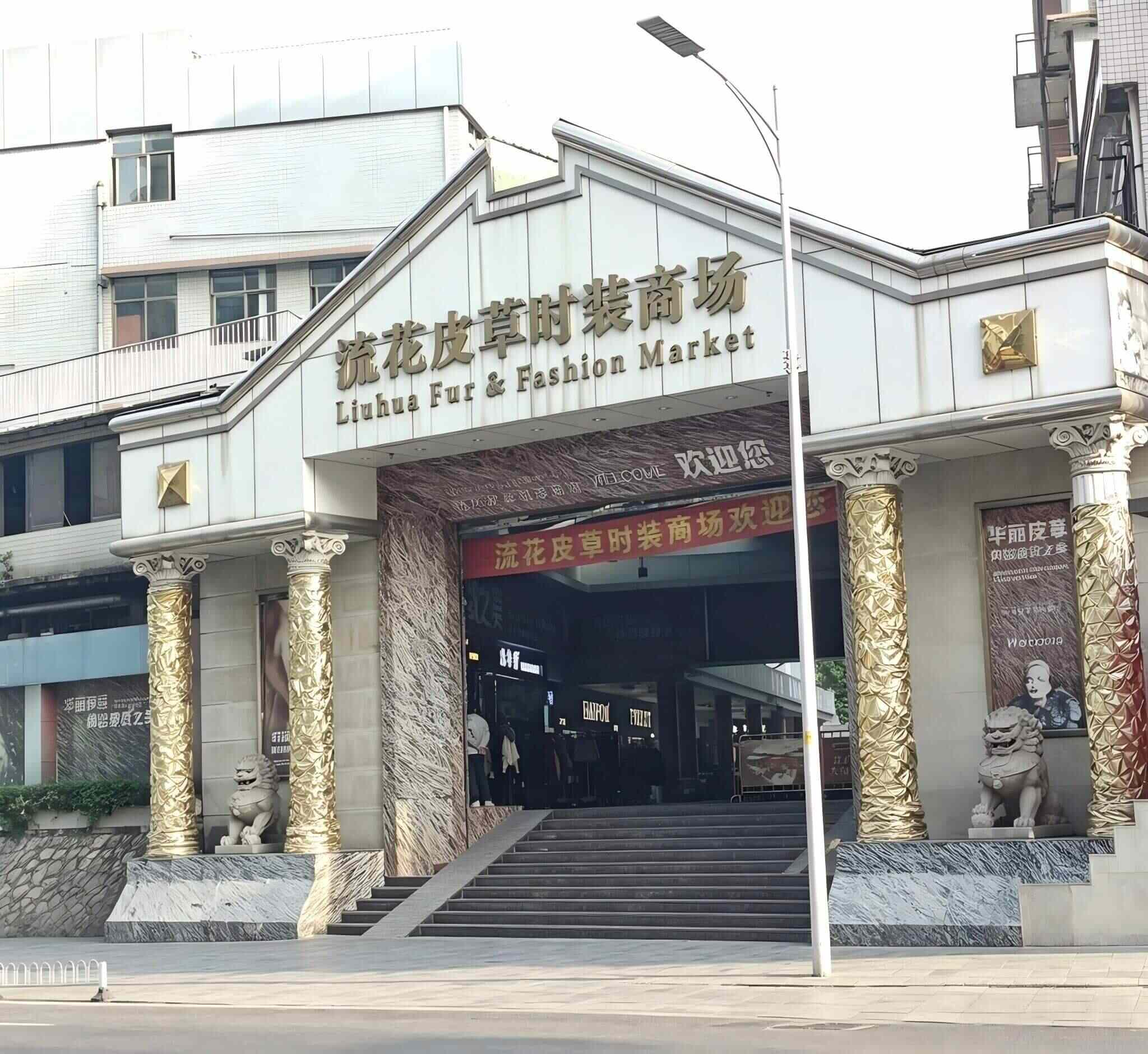 LIUHUA Fur & Fashion Market